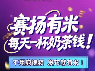 吴忠【赛扬有米】宝妈学生居家线上视频代发兼职平台，0撸赚米项目