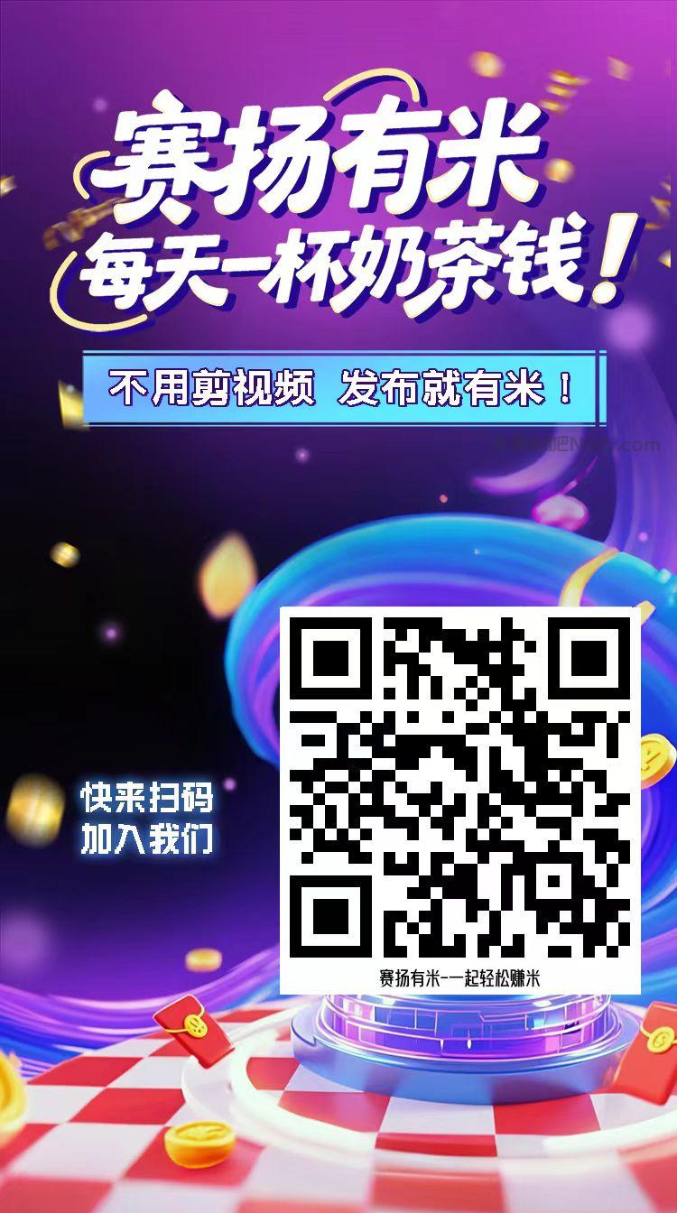 吴忠【赛扬有米】宝妈学生居家线上视频代发兼职平台，0撸赚米项目 第4张
